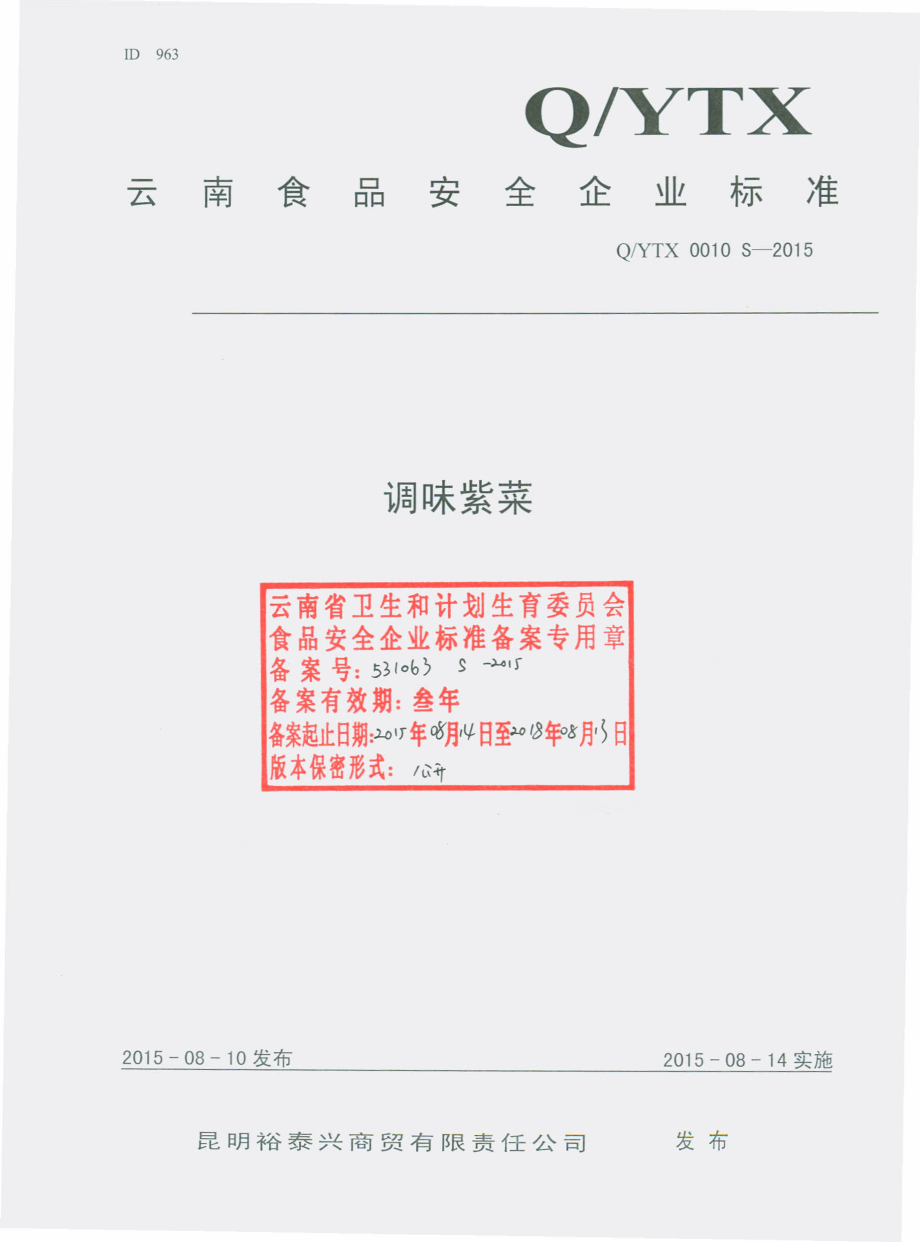 QYTX 0010 S-2015 昆明裕泰兴商贸有限责任公司 调味紫菜.pdf_第1页