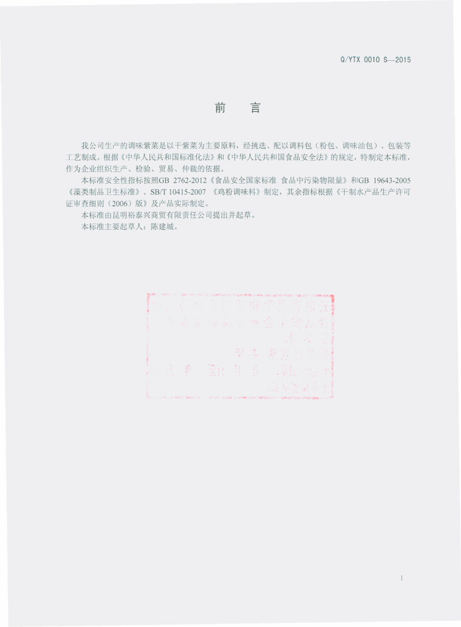 QYTX 0010 S-2015 昆明裕泰兴商贸有限责任公司 调味紫菜.pdf_第2页