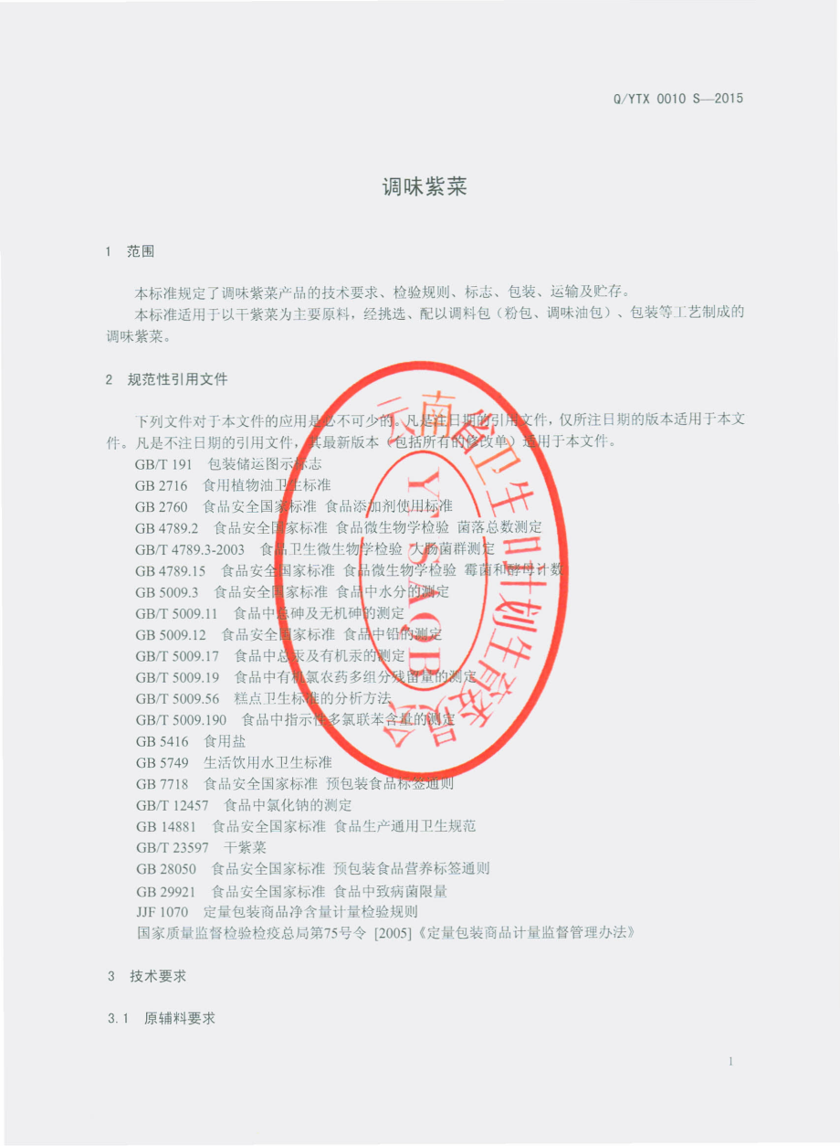 QYTX 0010 S-2015 昆明裕泰兴商贸有限责任公司 调味紫菜.pdf_第3页