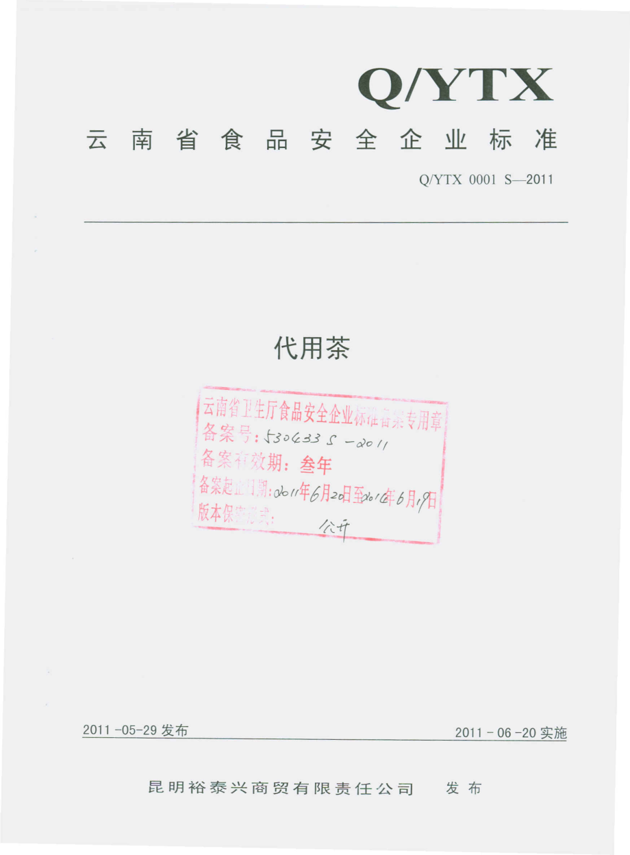 QYTX 0001 S-2011 代用茶.pdf_第1页