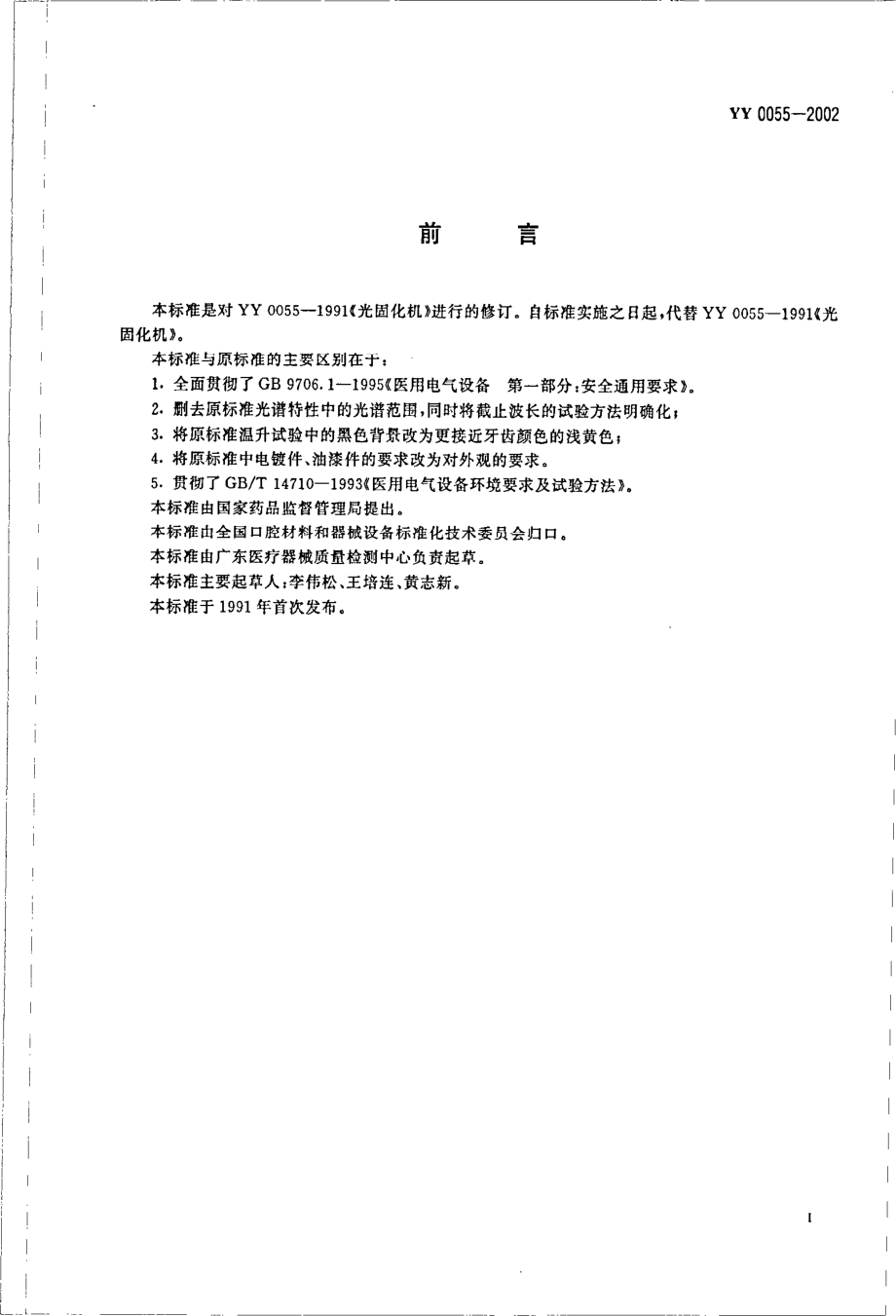 yy0055-2002 牙科设备光固化机.pdf_第2页