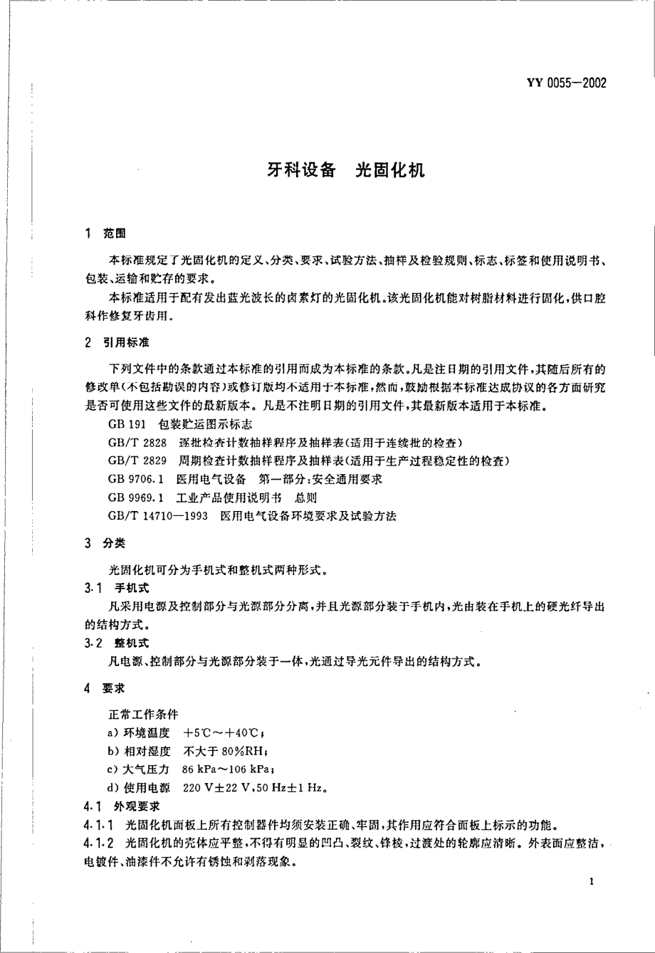 yy0055-2002 牙科设备光固化机.pdf_第3页