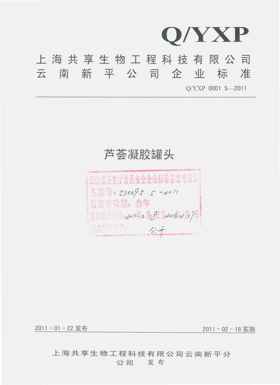 QYXP 0001 S-2011 芦荟凝胶罐头.pdf_第1页