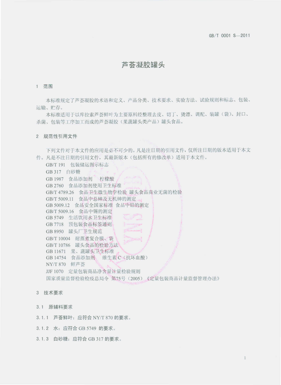 QYXP 0001 S-2011 芦荟凝胶罐头.pdf_第3页