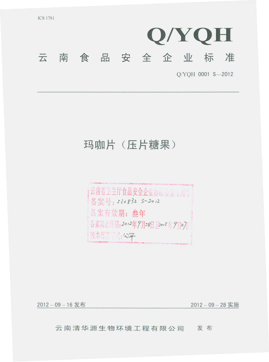 QYQH 0001 S-2012 玛咖片（压片糖果）.pdf_第1页