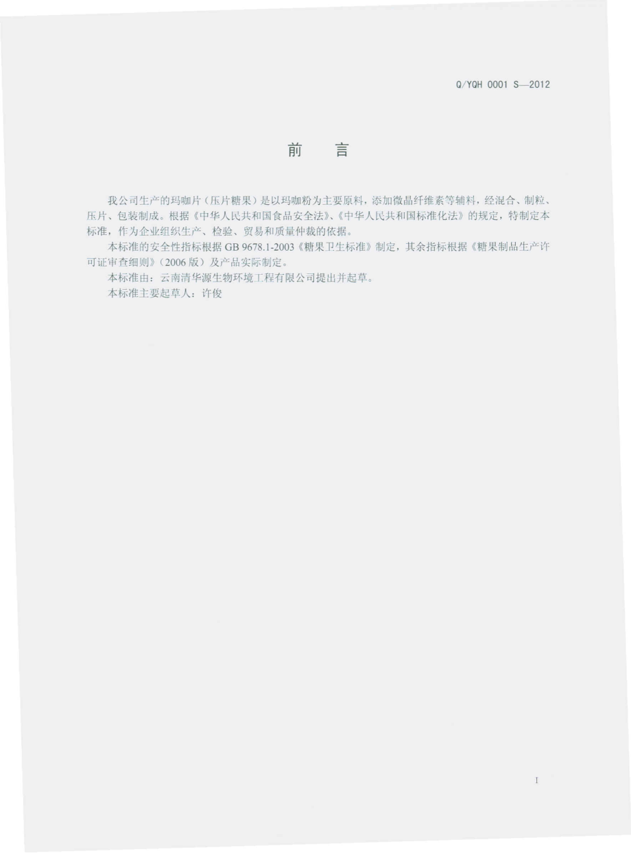 QYQH 0001 S-2012 玛咖片（压片糖果）.pdf_第2页