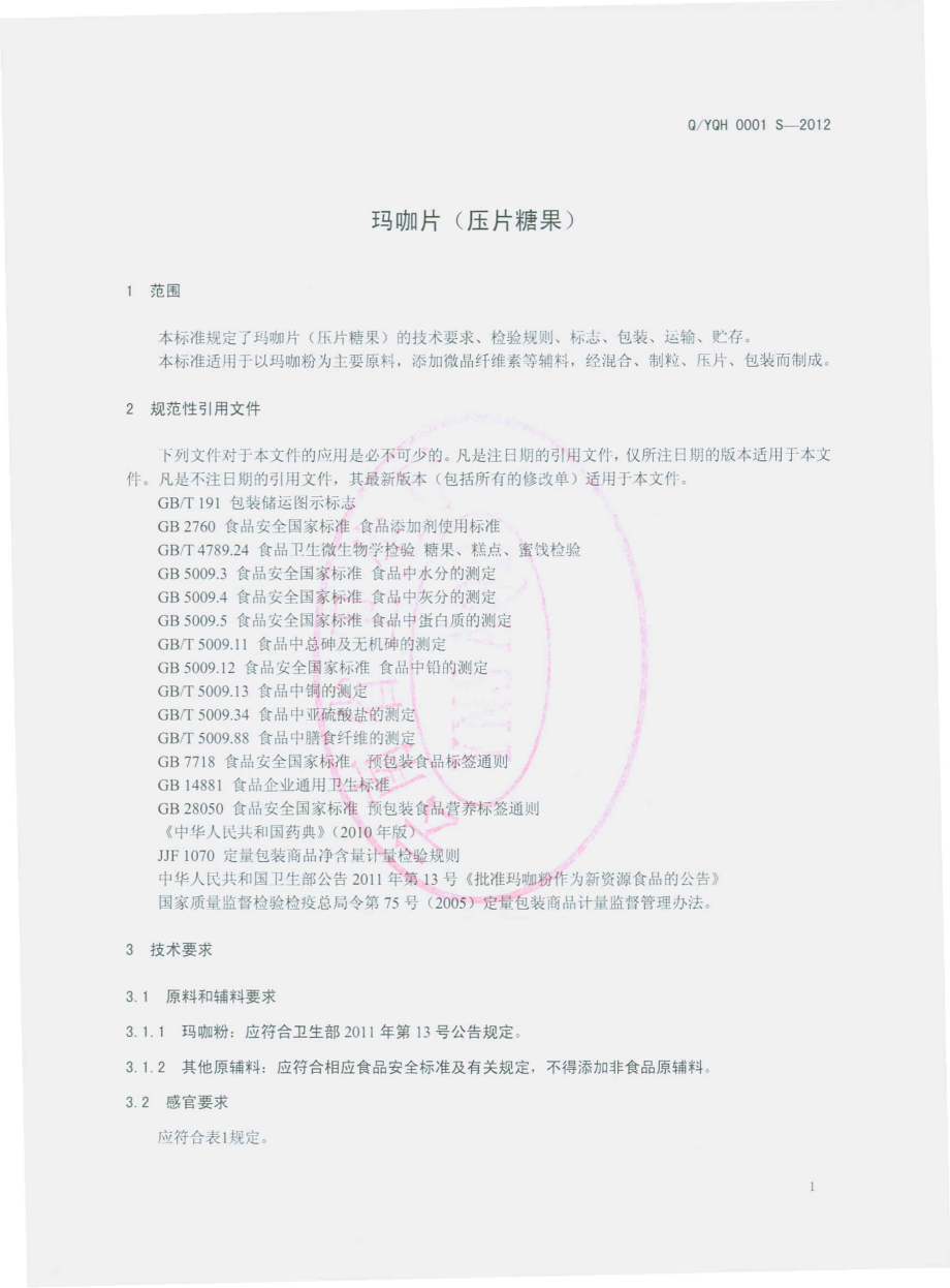 QYQH 0001 S-2012 玛咖片（压片糖果）.pdf_第3页