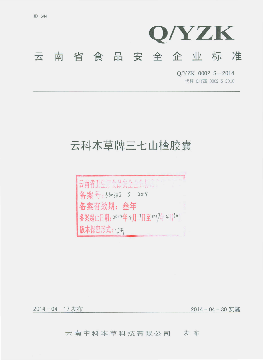 QYZK 0002 S-2014 云南中科本草科技有限公司 云科本草牌三七山楂胶囊.pdf_第1页