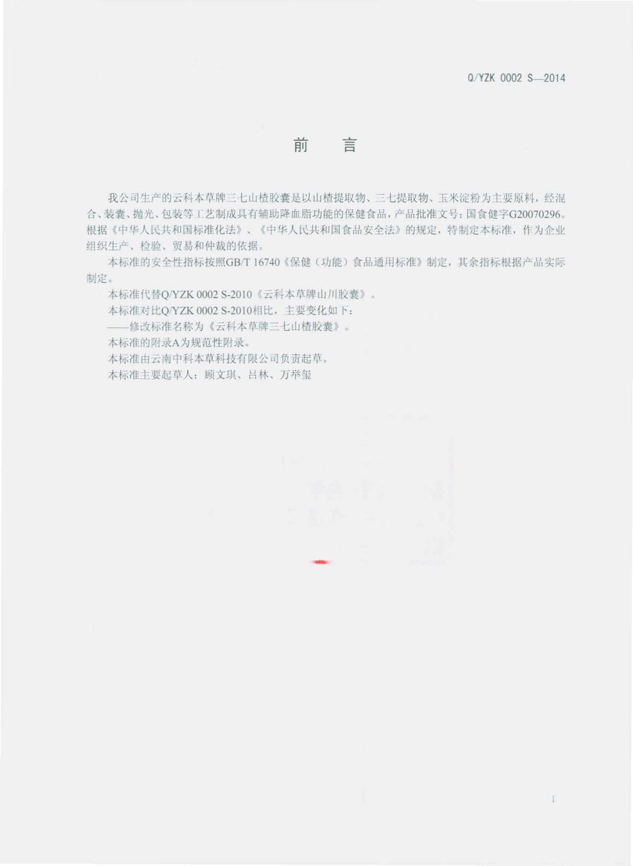 QYZK 0002 S-2014 云南中科本草科技有限公司 云科本草牌三七山楂胶囊.pdf_第2页