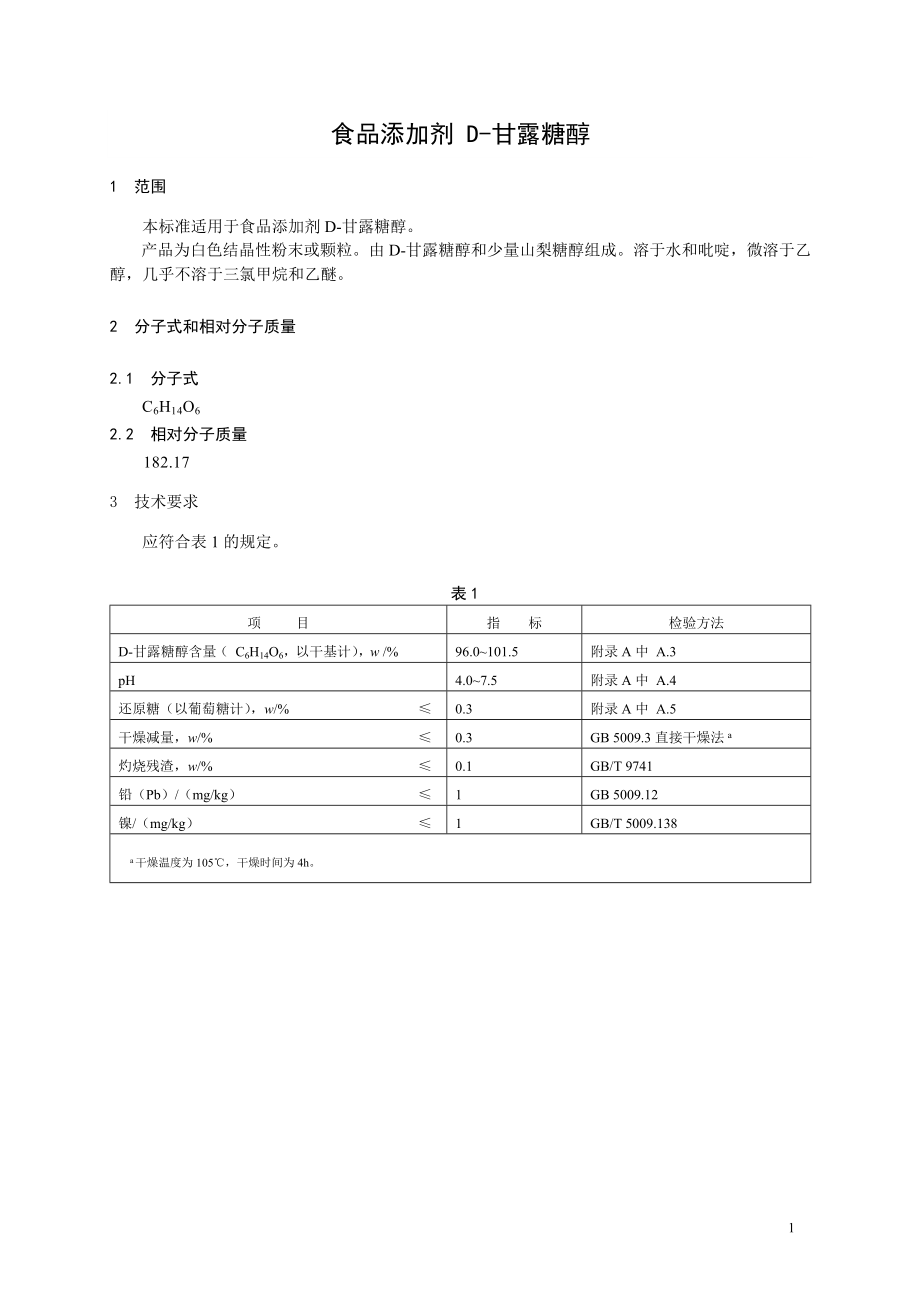 食品添加剂指定标准 食品添加剂 D-甘露糖醇.doc_第1页