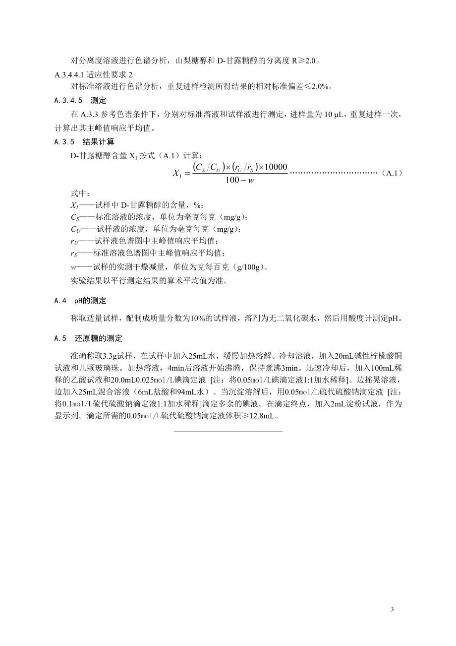 食品添加剂指定标准 食品添加剂 D-甘露糖醇.doc_第3页