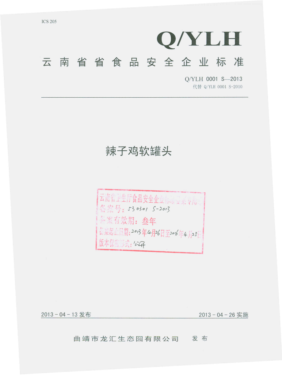 QYLH 0001 S-2013 曲靖市龙汇生态园有限公司 辣子鸡软罐头.pdf_第1页