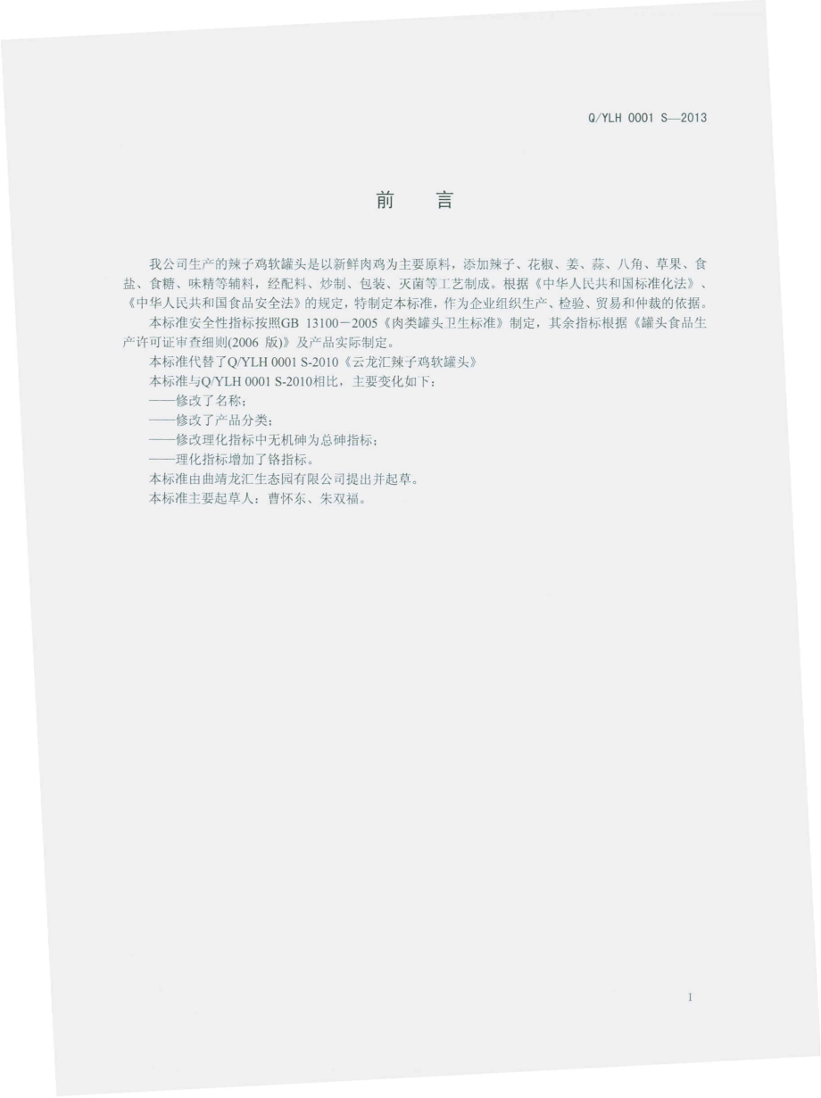 QYLH 0001 S-2013 曲靖市龙汇生态园有限公司 辣子鸡软罐头.pdf_第2页