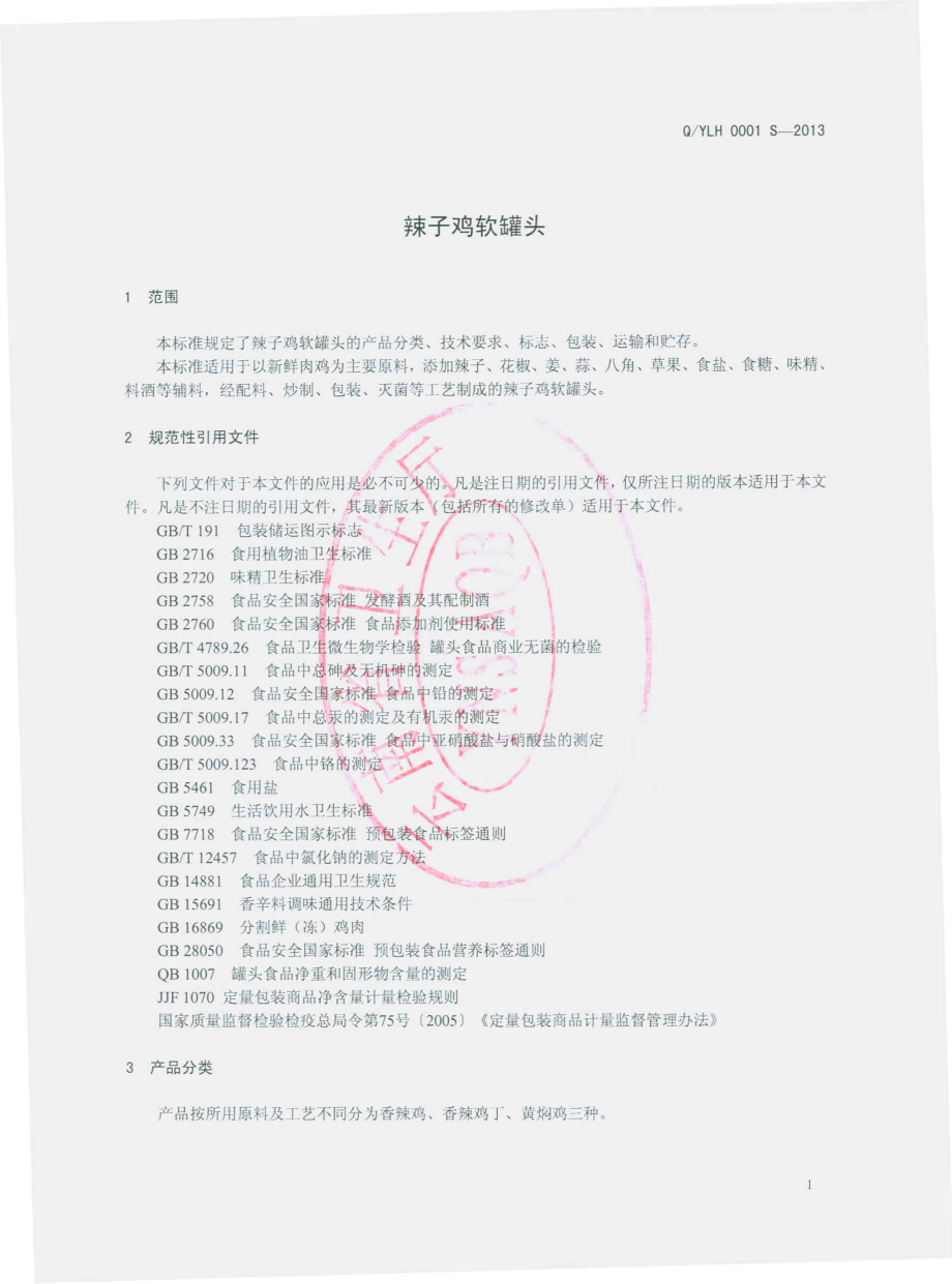 QYLH 0001 S-2013 曲靖市龙汇生态园有限公司 辣子鸡软罐头.pdf_第3页