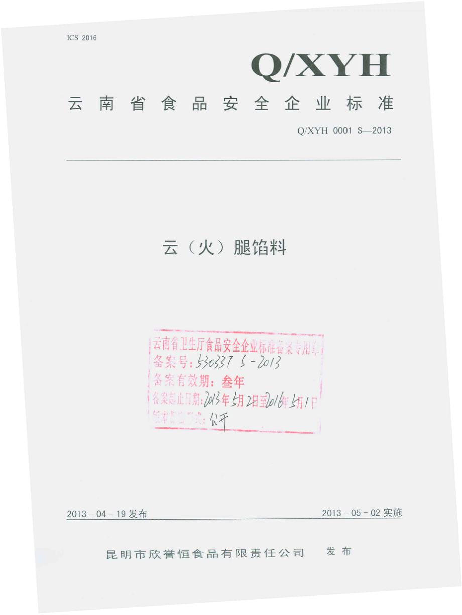 QYYH 0001 S-2013 云（火）腿馅料.pdf_第1页