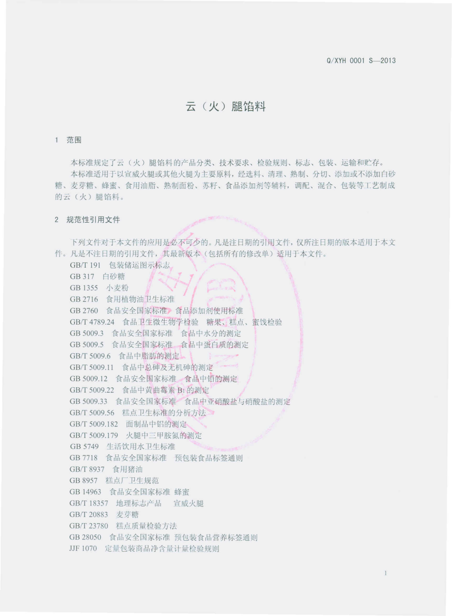 QYYH 0001 S-2013 云（火）腿馅料.pdf_第3页