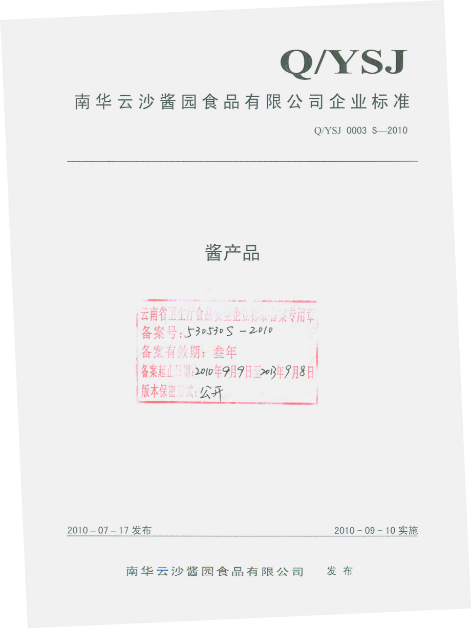 QYSJ 0003 S-2010 酱产品.pdf_第1页