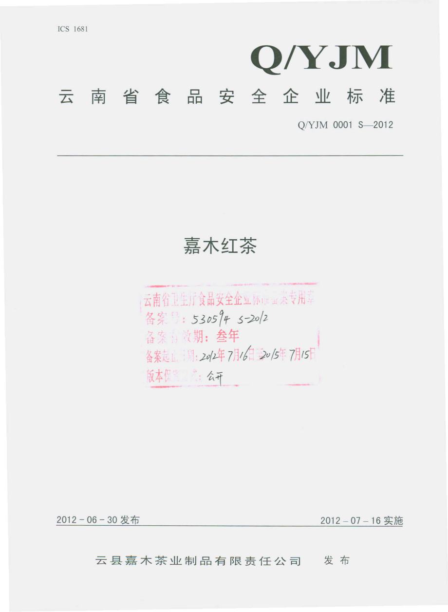 QYJM 0001 S-2012 嘉木红茶.pdf_第1页