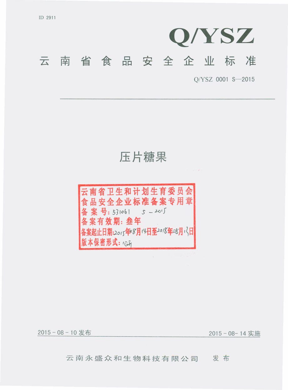 QYSZ 0001 S-2015 云南永盛众和生物科技有限公司 压片糖果.pdf_第1页