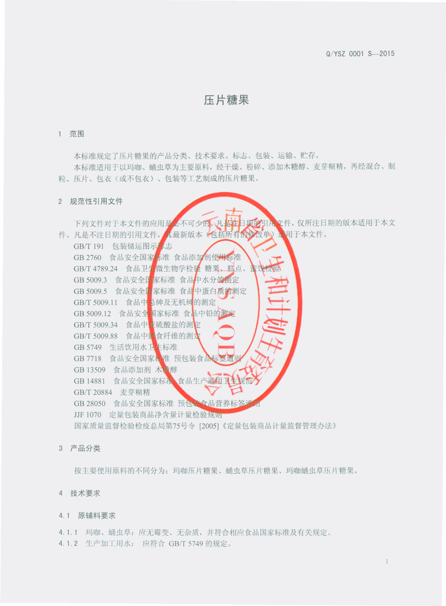 QYSZ 0001 S-2015 云南永盛众和生物科技有限公司 压片糖果.pdf_第3页