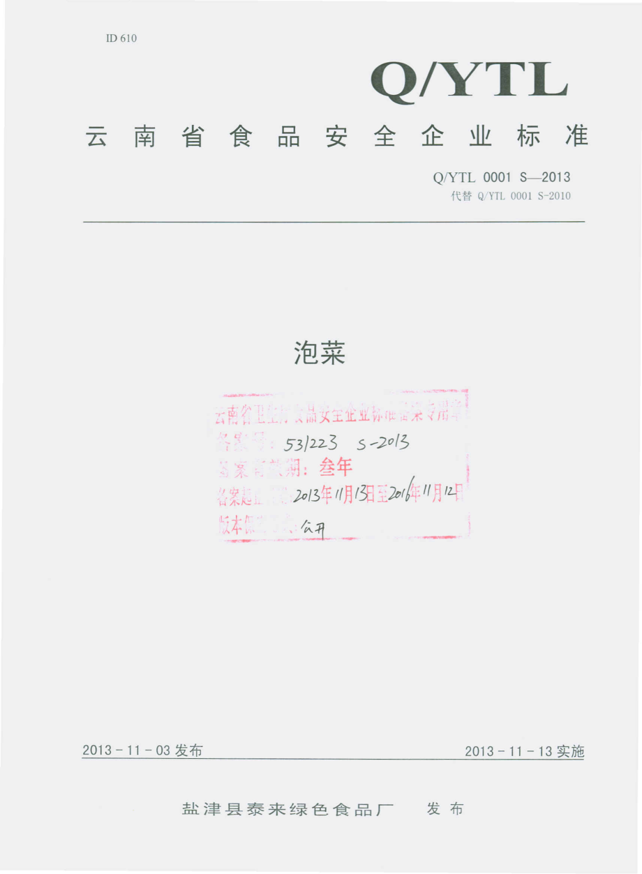 QYTL 0001 S-2013 盐津县泰来绿色食品厂 泡菜.pdf_第1页