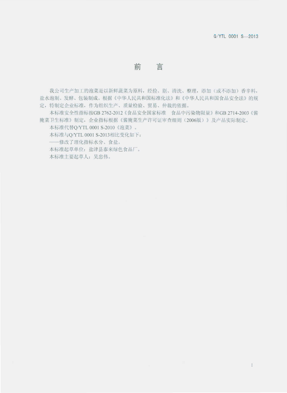 QYTL 0001 S-2013 盐津县泰来绿色食品厂 泡菜.pdf_第2页