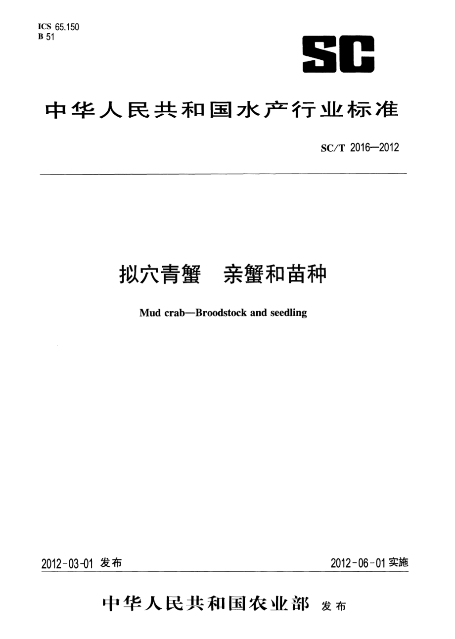 SCT 2016-2012 拟穴青蟹 亲蟹和苗种.pdf_第1页