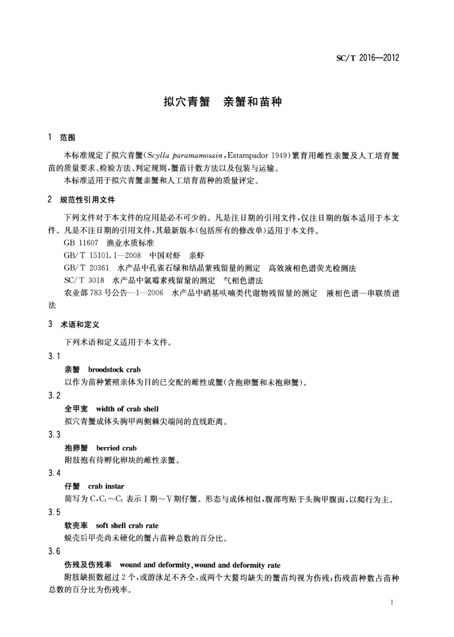 SCT 2016-2012 拟穴青蟹 亲蟹和苗种.pdf_第3页