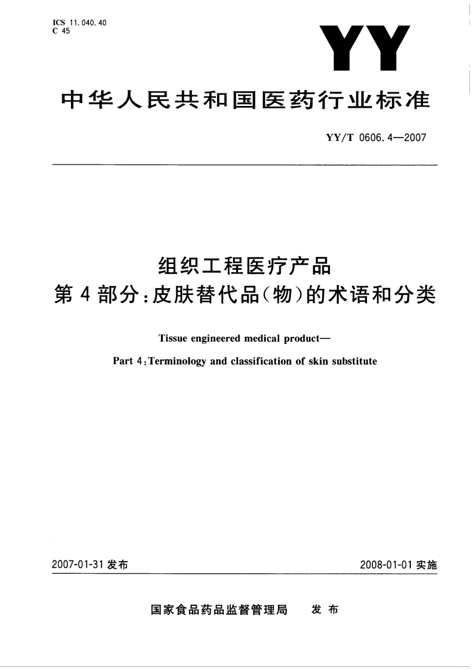 YYT 0606.4-2007 组织工程医疗产品 第4部分：皮肤替代品（物）的术语和分类.pdf_第1页