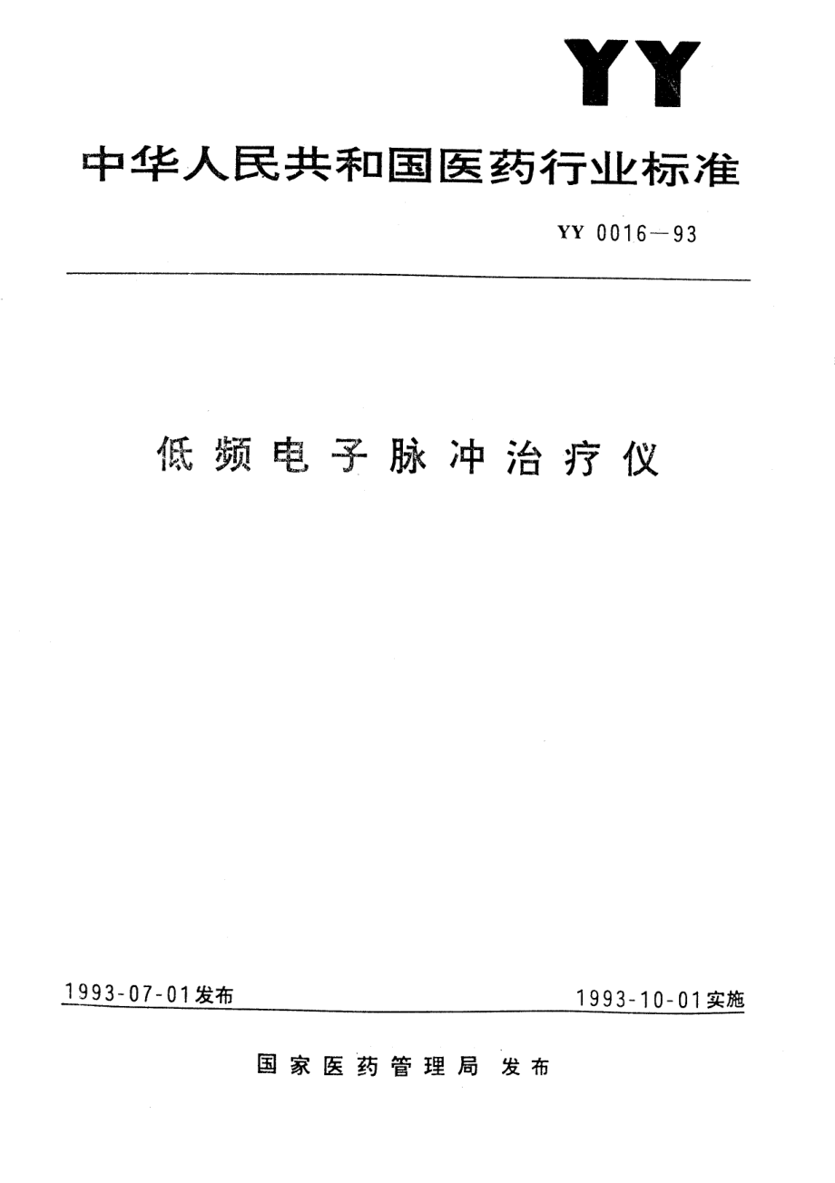 yy0016-1993 低频电子脉冲治疗仪.pdf_第1页