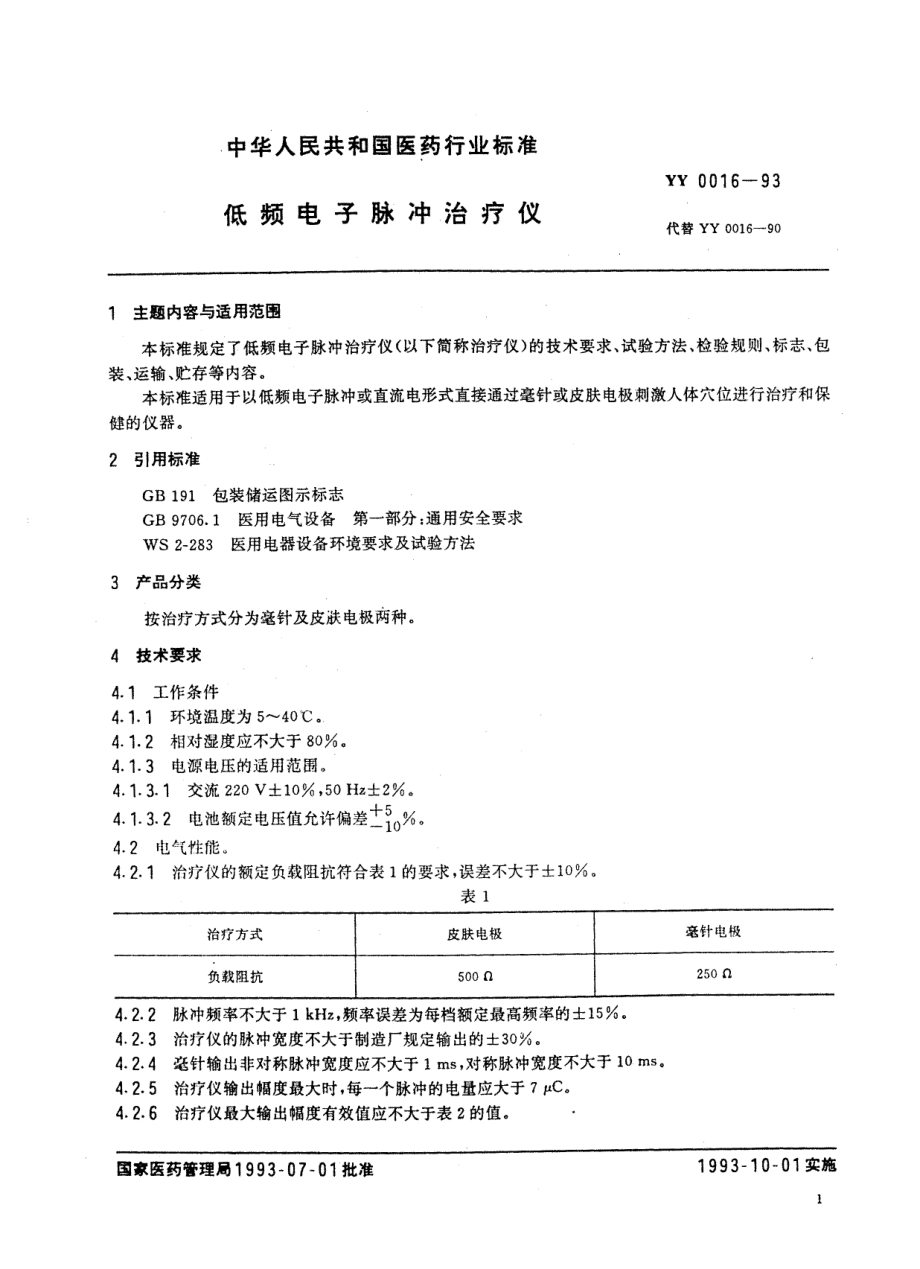 yy0016-1993 低频电子脉冲治疗仪.pdf_第2页