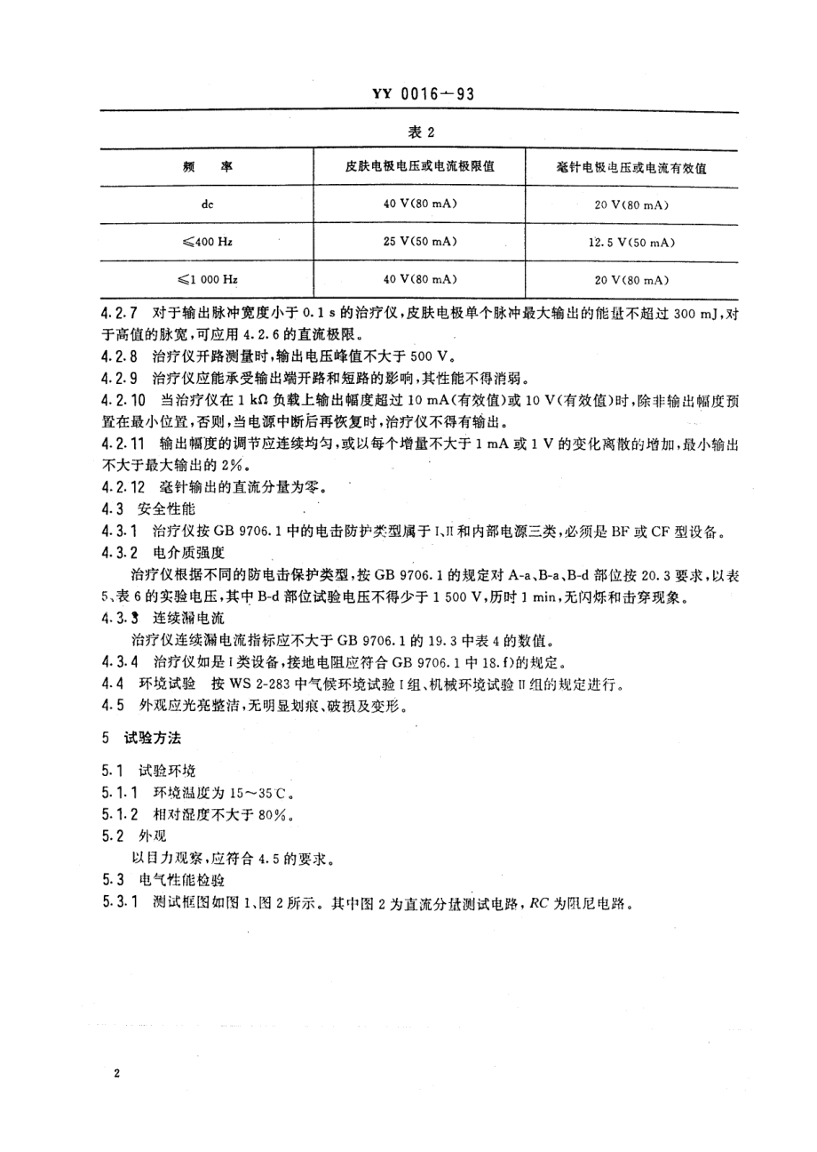 yy0016-1993 低频电子脉冲治疗仪.pdf_第3页