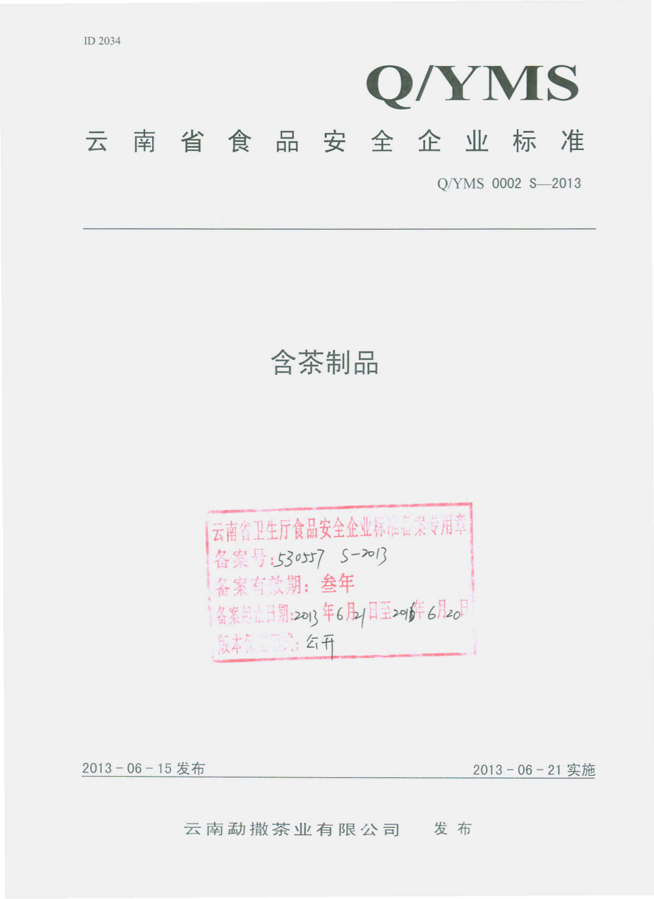 QYMS 0002 S-2013 云南勐撒茶业有限公司 含茶制品.pdf_第1页