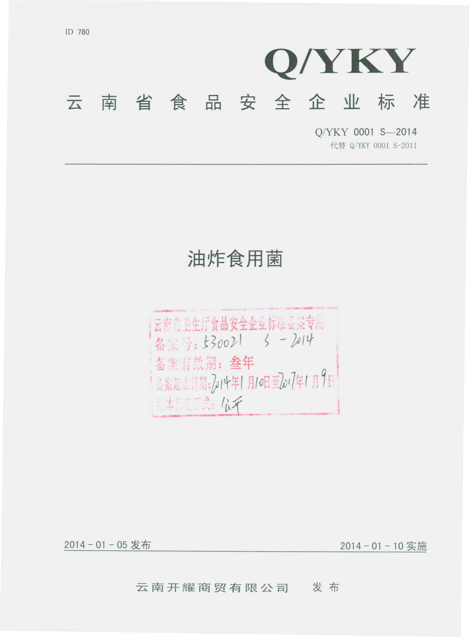 QYKY 0001 S-2014 云南开耀商贸有限公司 油炸食用菌.pdf_第1页