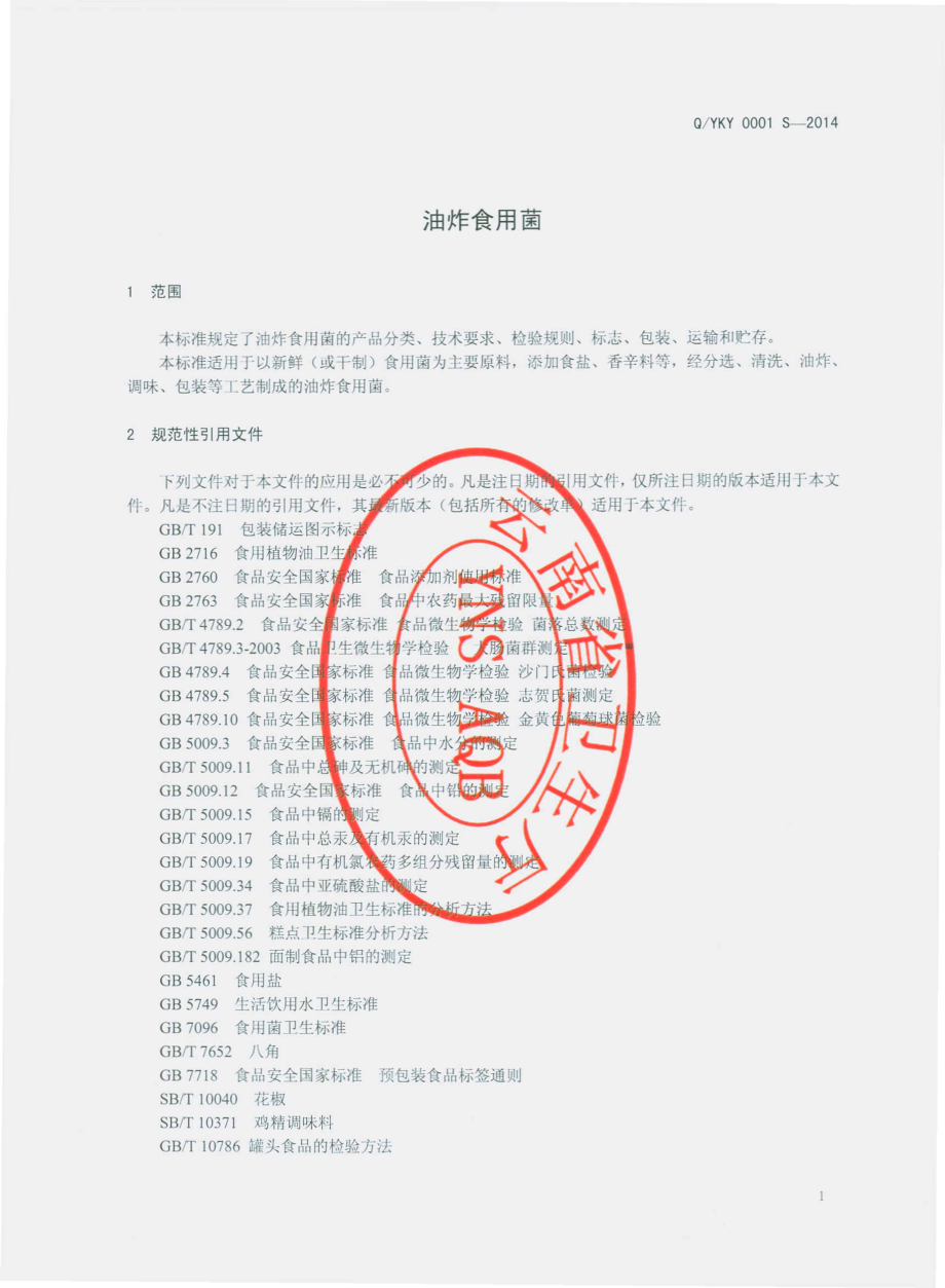 QYKY 0001 S-2014 云南开耀商贸有限公司 油炸食用菌.pdf_第3页