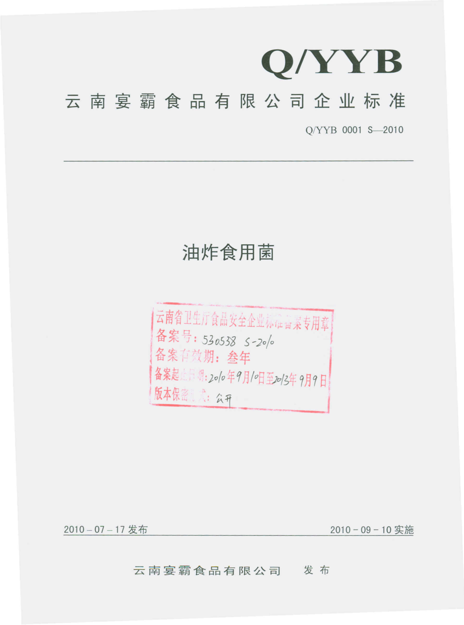 QYYB 0001 S-2010 油炸食用菌.pdf_第1页