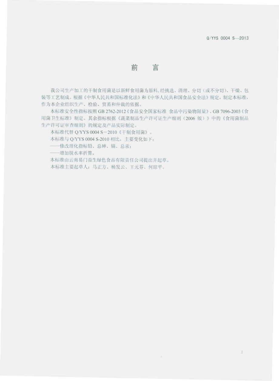 QYYS 0004 S-2013 云南易门益生绿色食品有限责任公司 干制食用菌.pdf_第2页