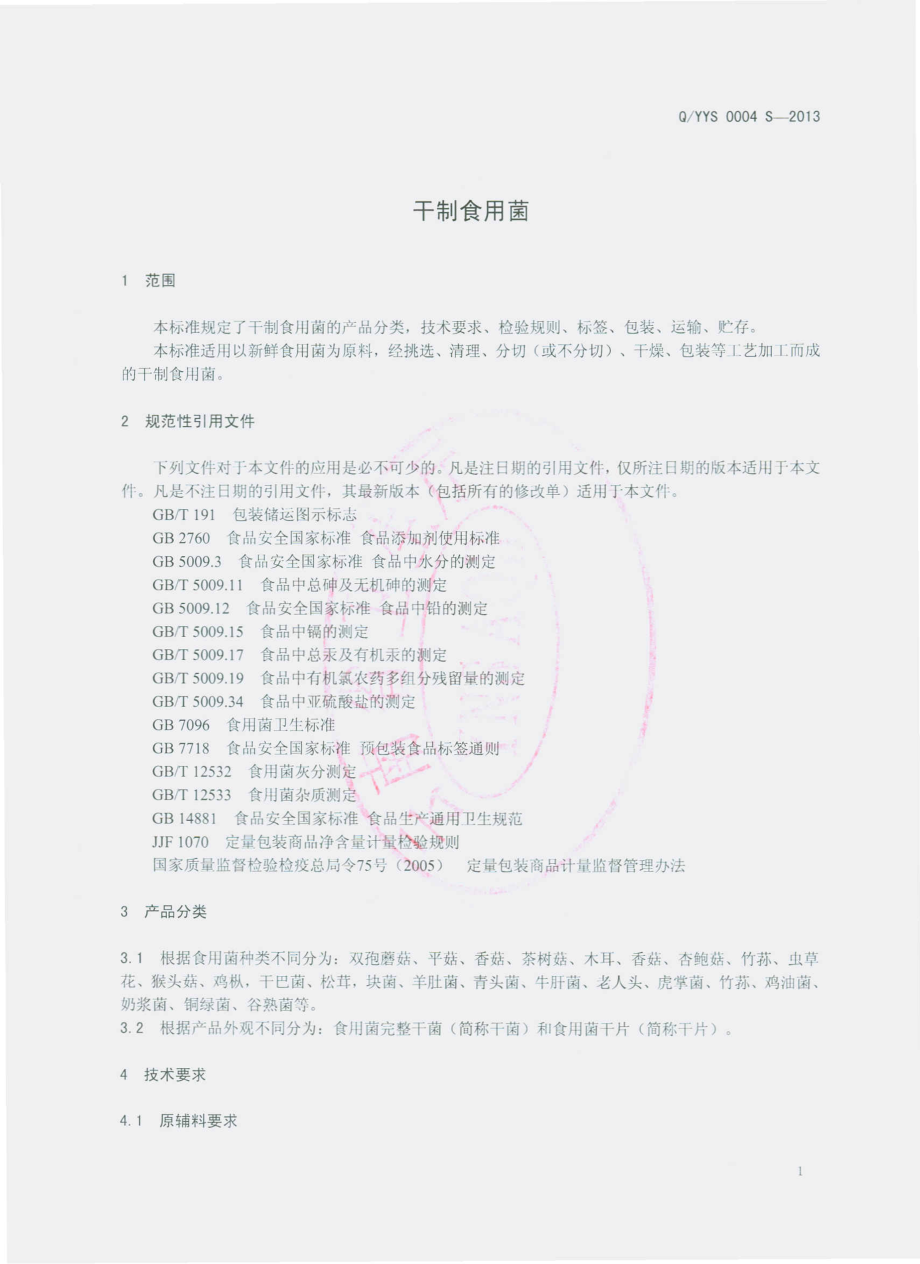 QYYS 0004 S-2013 云南易门益生绿色食品有限责任公司 干制食用菌.pdf_第3页