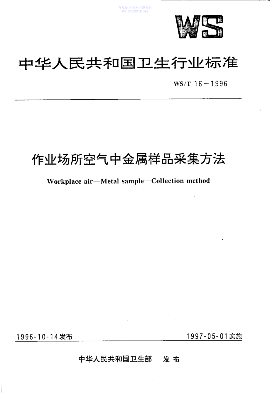 WST 16-1996 作业场所空气中金属样品采集方法.pdf_第1页