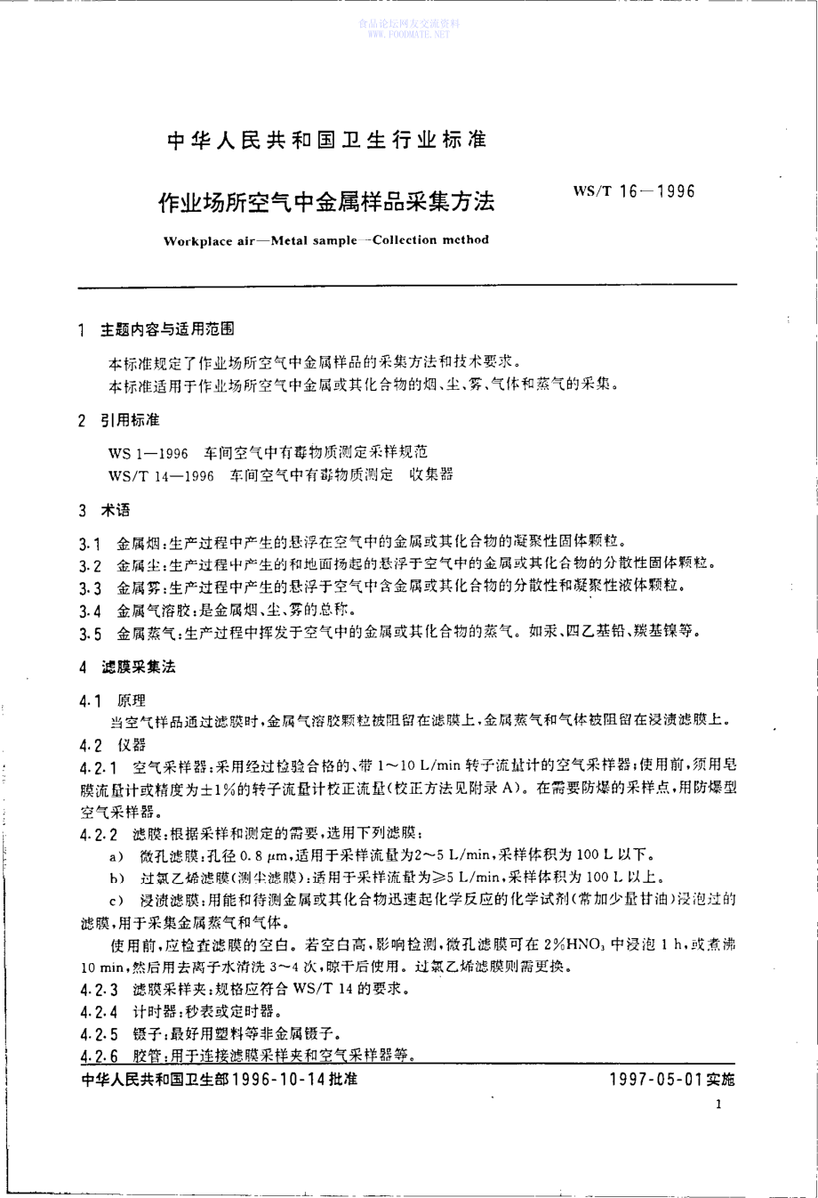 WST 16-1996 作业场所空气中金属样品采集方法.pdf_第2页