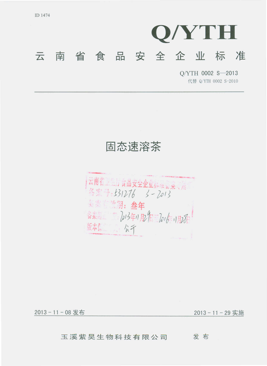 QYTH 0002 S-2013 玉溪紫昊生物科技有限公司 固态速溶茶.pdf_第1页