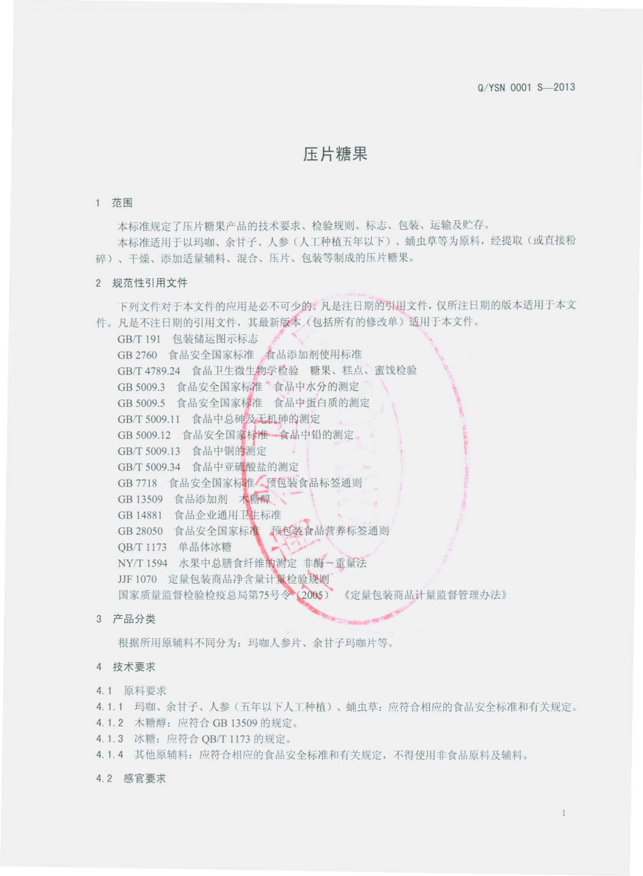 QYSN 0001 S-2013 云南胜能生物科技有限公司 压片糖果.pdf_第3页