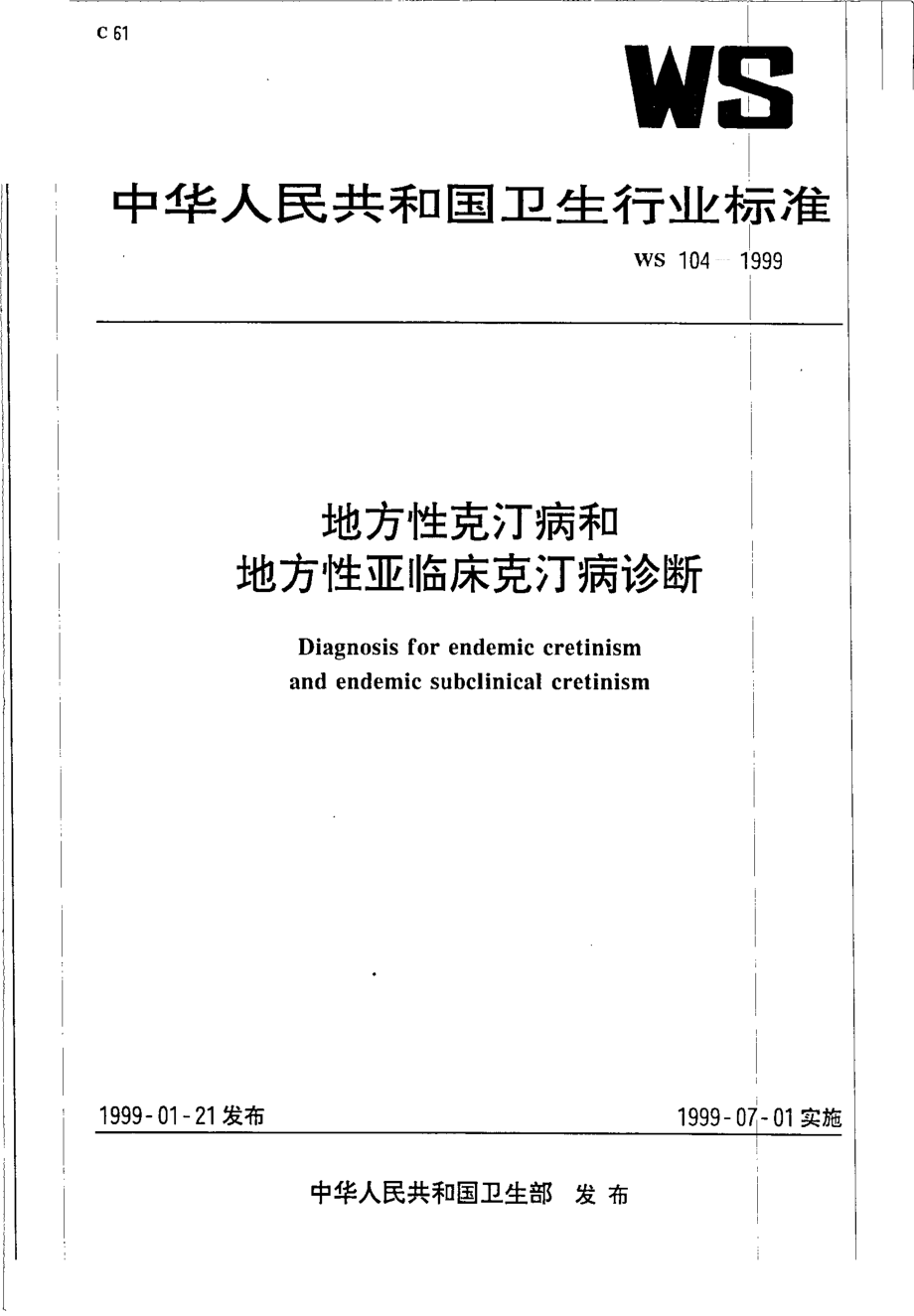 ws104-1999地方性克汀病和地方性亚临床克汀病诊断.pdf_第1页