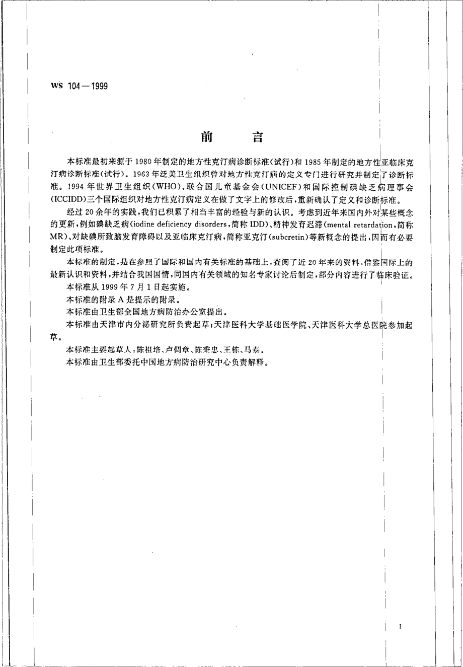 ws104-1999地方性克汀病和地方性亚临床克汀病诊断.pdf_第2页