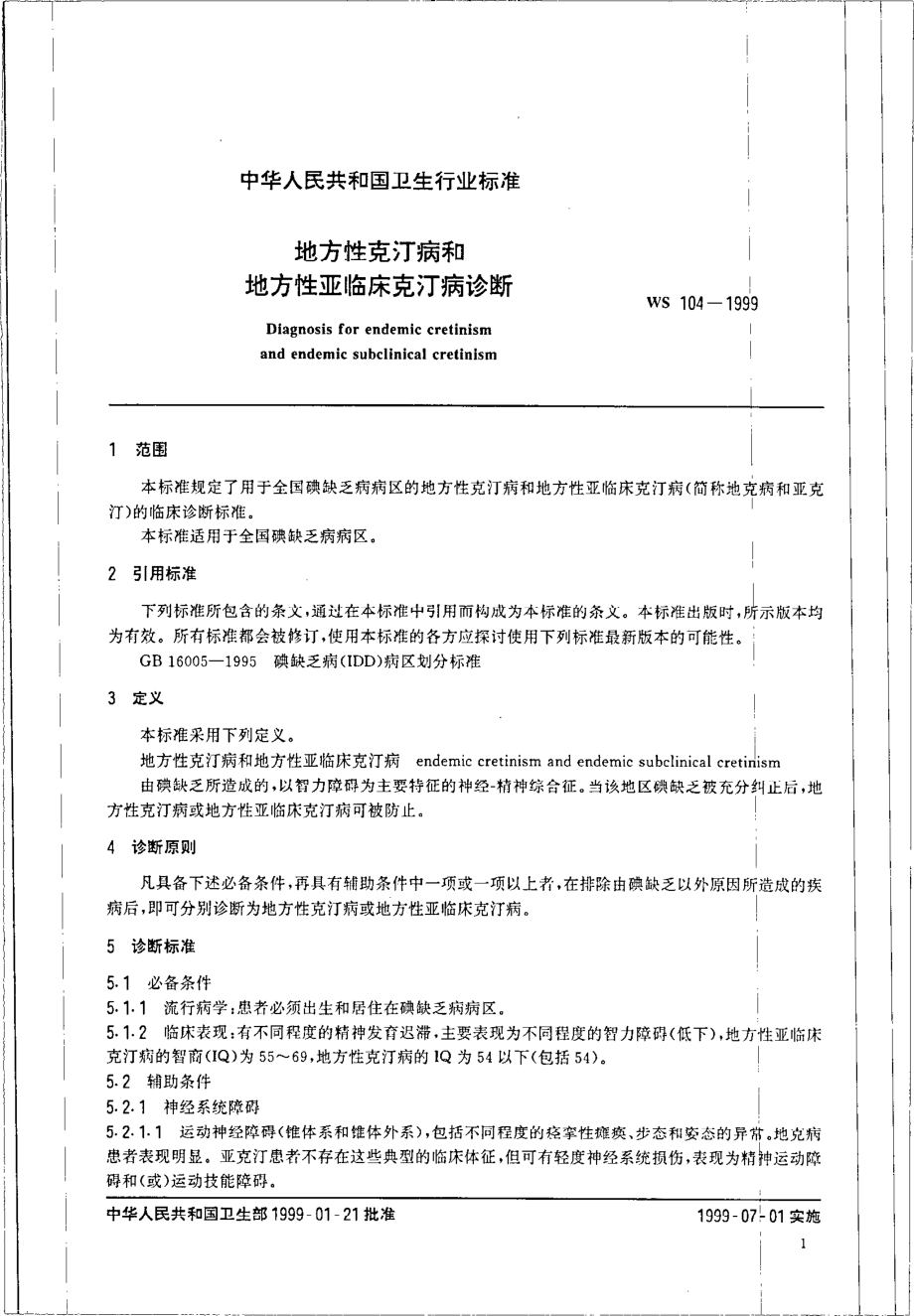 ws104-1999地方性克汀病和地方性亚临床克汀病诊断.pdf_第3页