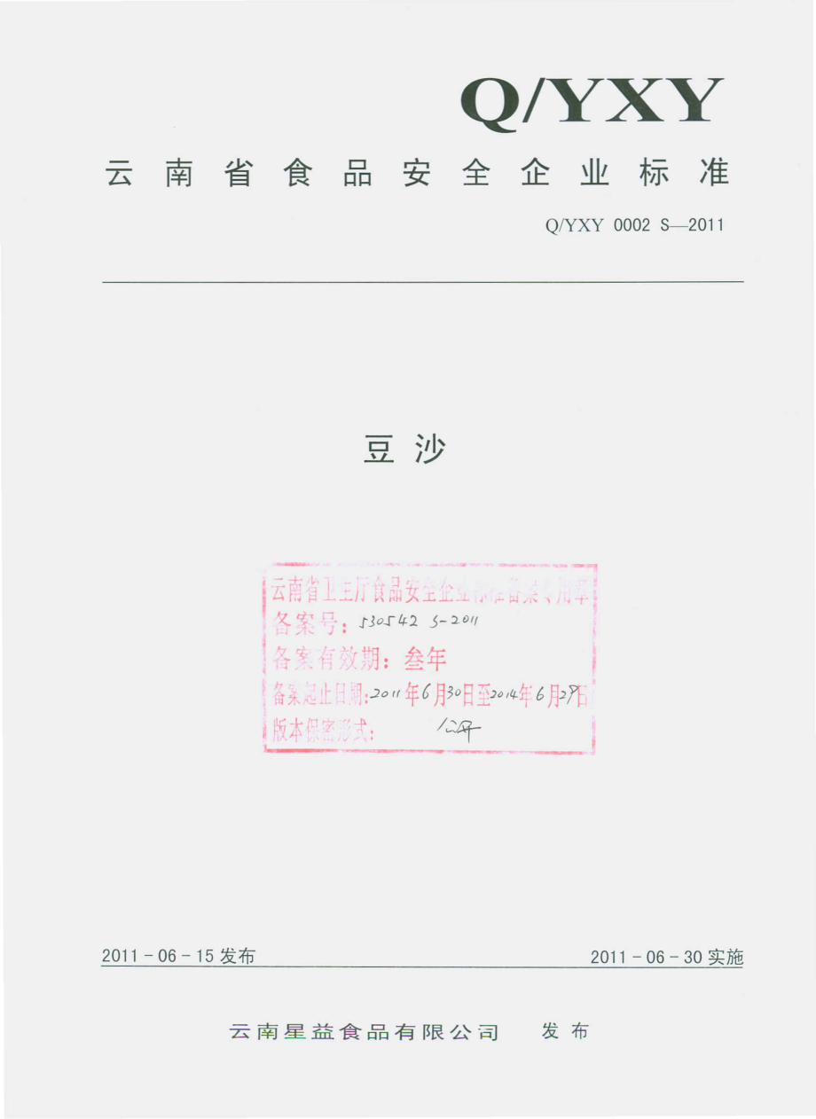 QYXY 0002 S-2011 豆沙.pdf_第1页