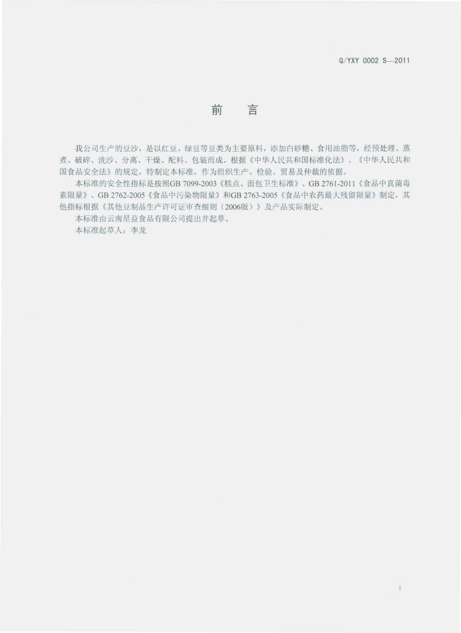 QYXY 0002 S-2011 豆沙.pdf_第2页