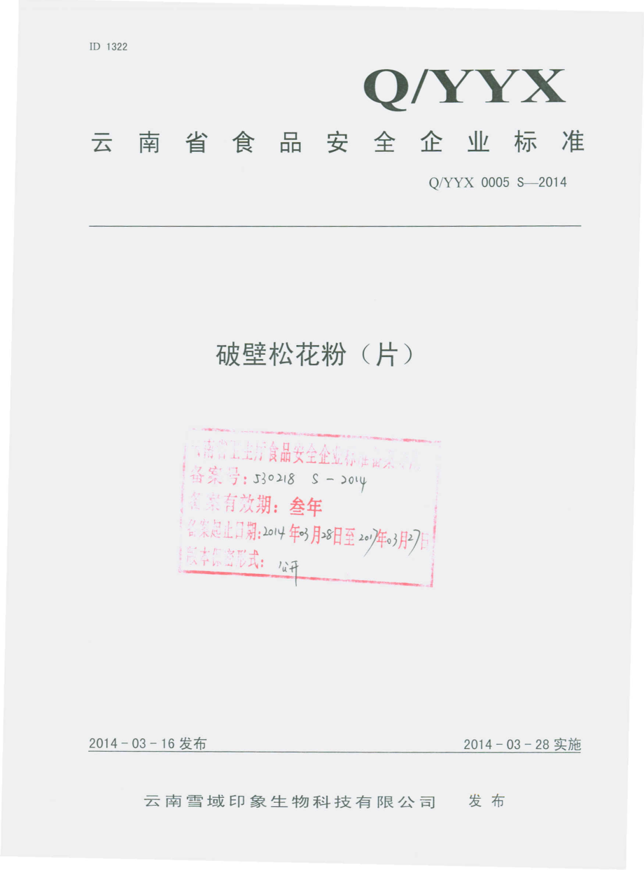 QYYX 0005 S-2014 云南雪域印象生物科技有限公司 破壁松花粉（片）.pdf_第1页