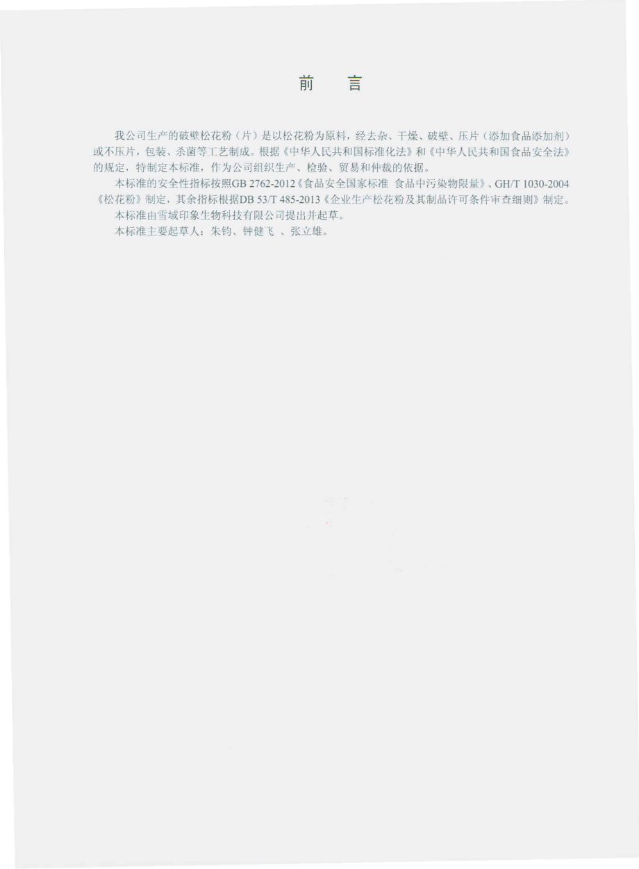 QYYX 0005 S-2014 云南雪域印象生物科技有限公司 破壁松花粉（片）.pdf_第2页