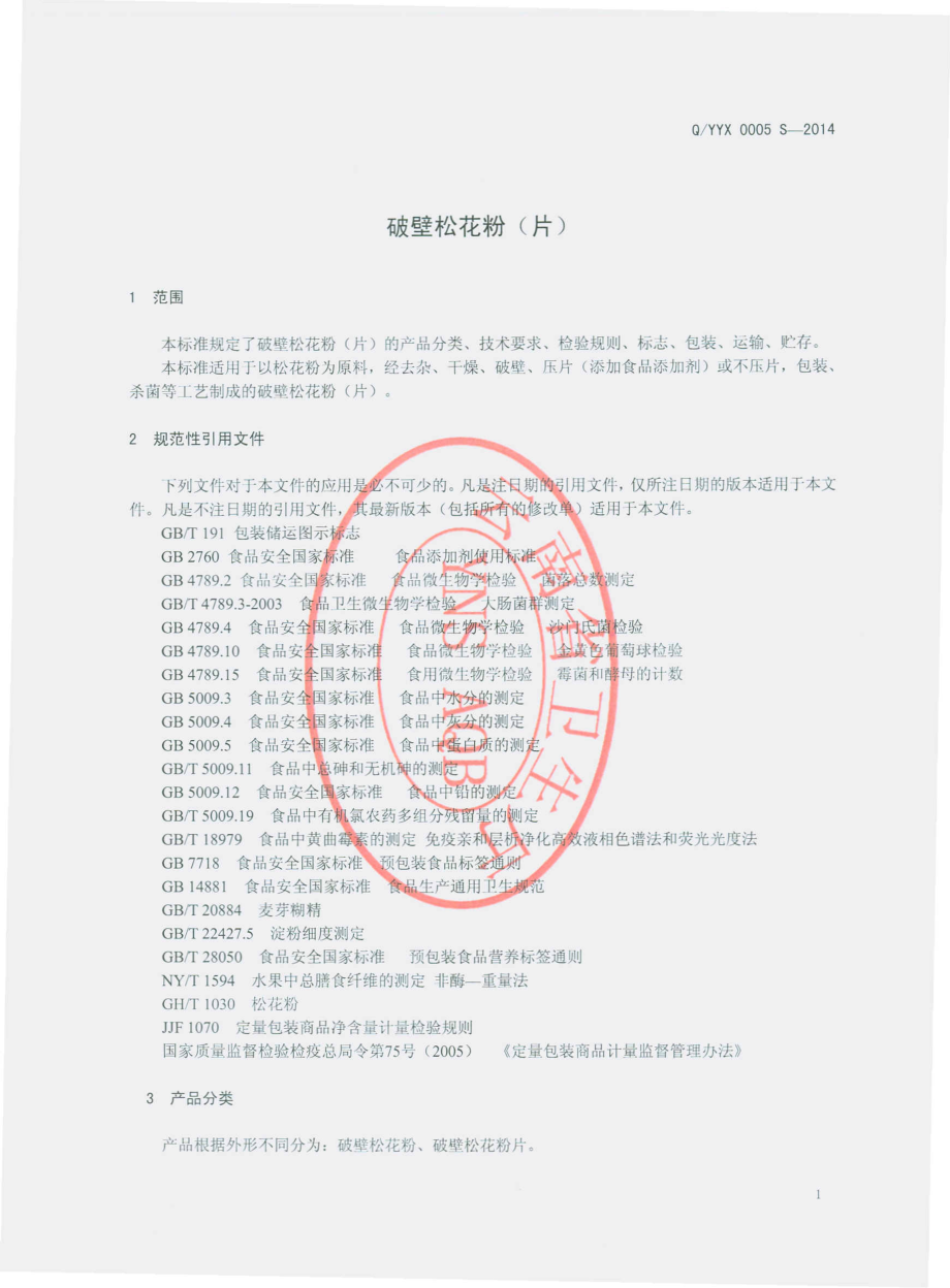 QYYX 0005 S-2014 云南雪域印象生物科技有限公司 破壁松花粉（片）.pdf_第3页